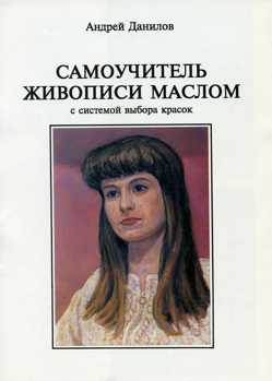 Самоучитель живописи маслом Данилов Андрей Самоучитель живописи маслом Данилов Андрей