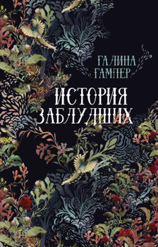 История заблудших Гампер Галина История заблудших Гампер Галина