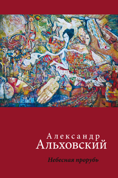 Небесная прорубь Альховский Александр Небесная прорубь Альховский Александр