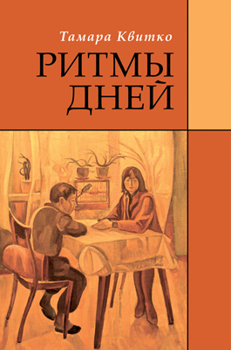 Ритмы дней Квитко Тамара Изготавливается только после предоплаты Ритмы дней Квитко Тамара Изготавливается только после предоплаты