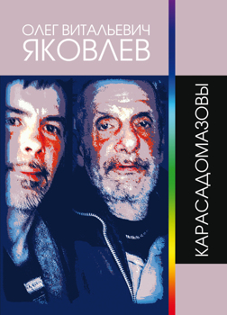Карасадомазовы Яковлев Олег Изготавливается только после предоплаты Карасадомазовы Яковлев Олег Изготавливается только после предоплаты