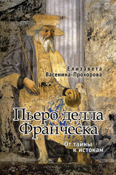 Пьеро делла Франческа Васенина-Прохорова Елизавета Изготавливается только после предоплаты Пьеро делла Франческа Васенина-Прохорова Елизавета Изготавливается только после предоплаты