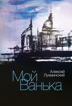 Мой Ванька Лухминский Алексей Мой Ванька Лухминский Алексей