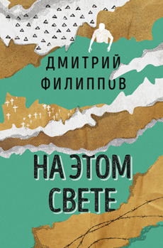 На этом свете Филиппов Дмитрий На этом свете Филиппов Дмитрий