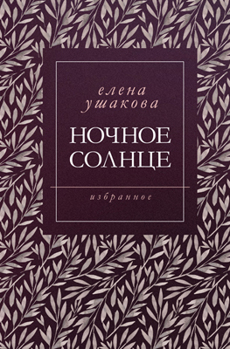 Ночное солнце Ушакова Елена Ночное солнце Ушакова Елена