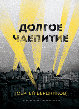 Долгое чаепитие Долгое чаепитие