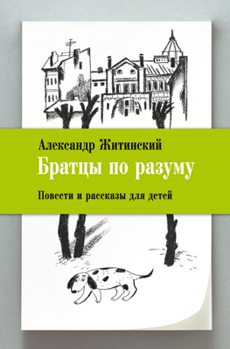 Братцы по разуму Житинский Александр Братцы по разуму Житинский Александр