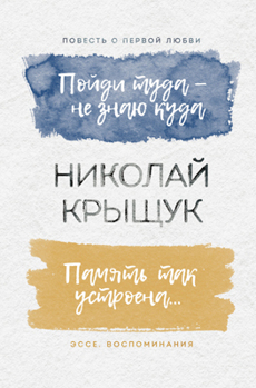Пойди туда - не знаю куда. Память так устроена... Крыщук Николай Пойди туда - не знаю куда. Память так устроена... Крыщук Николай