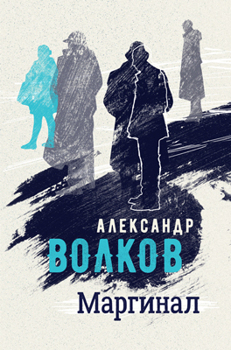 Маргинал Маргинал