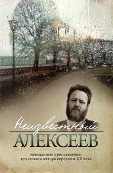 Неизвестный Алексеев т.3 Алексеев Геннадий Неизвестный Алексеев т.3 Алексеев Геннадий