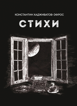 Стихи Хадживатов-Эфрос Константин Изготавливается только после предоплаты Стихи Хадживатов-Эфрос Константин Изготавливается только после предоплаты