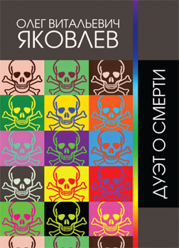 Дуэт о смерти Яковлев Олег Изготавливается только после предоплаты Дуэт о смерти Яковлев Олег Изготавливается только после предоплаты