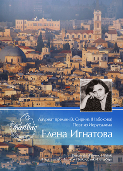 Сборник. Лауреат Премии В. Сирина Игнатова Елена Сборник. Лауреат Премии В. Сирина Игнатова Елена