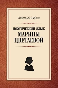 Поэтический язык Марины Цветаевой Зубова Людмила Поэтический язык Марины Цветаевой Зубова Людмила