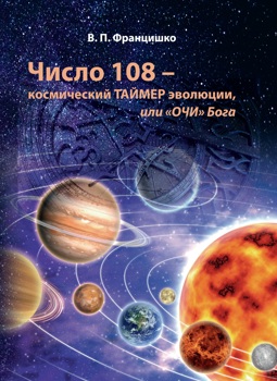 Число 108 - космический таймер эволюции, или "ОЧИ" Бога Францишко В. П. Число 108 - космический таймер эволюции, или "ОЧИ" Бога Францишко В. П.