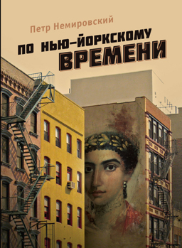 По нью-йоркскому времени Немировский Петр По нью-йоркскому времени Немировский Петр