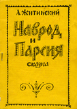 Наврод и Парсия. <br> Сказка <br>