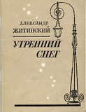 Утренний снег <br>