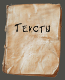 Тексты Массы <br>
